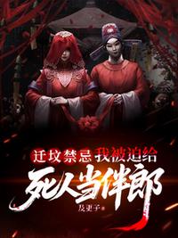 迁坟禁忌，我被迫给死人当伴郎