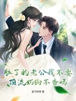 脏了的老公我不要，顶流奶狗不香吗？