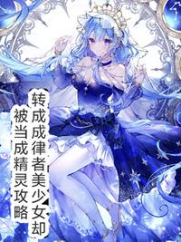 穿越律者美少女却被当做精灵攻略