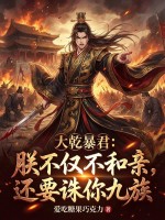 大乾暴君：朕不仅不和亲，还要诛你九族