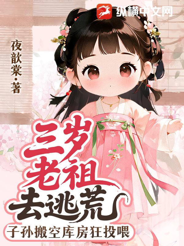 三岁老祖去逃荒，子孙搬空库房狂投喂