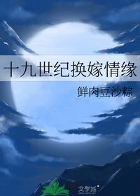 十九世纪换嫁情缘