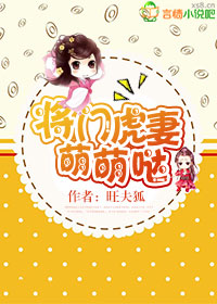 将门虎妻，萌萌哒